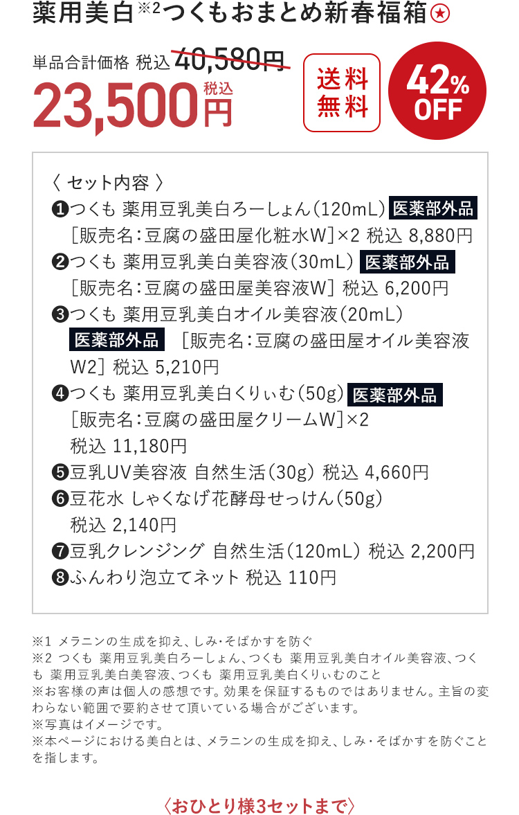 薬用美白つくもおまとめ新春福箱 23,500円（税込）〈おひとり様3セットまで〉
