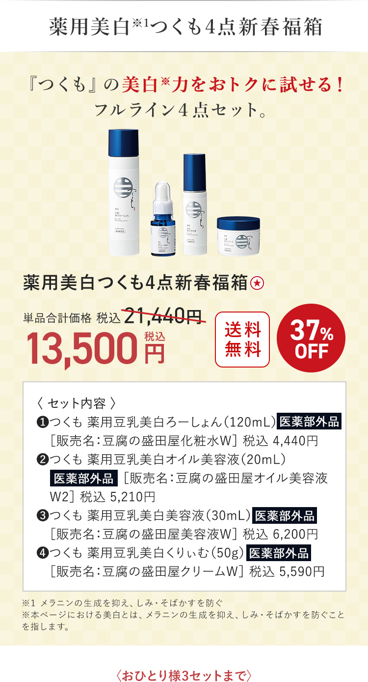 薬用美白つくも４点新春福箱 13,500円（税込）〈おひとり様3セットまで〉