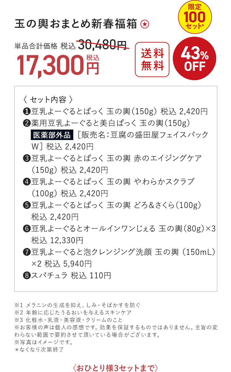 玉の輿おまとめ新春福箱 17,300円（税込）〈おひとり様3セットまで〉