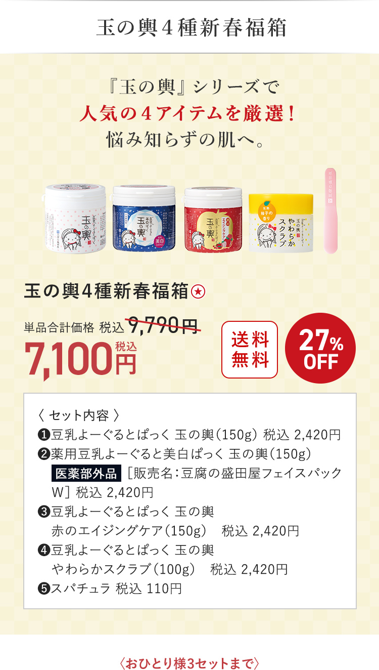 玉の輿４種新春福箱 7,100円（税込）〈おひとり様3セットまで〉