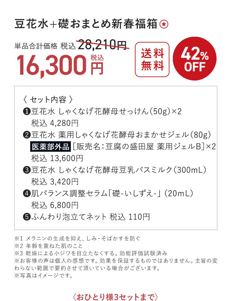 豆花水＋礎おまとめ新春福箱 16,300円（税込）〈おひとり様3セットまで〉