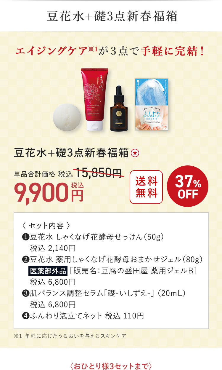 豆花水＋礎３点新春福箱 9,900円（税込）〈おひとり様3セットまで〉