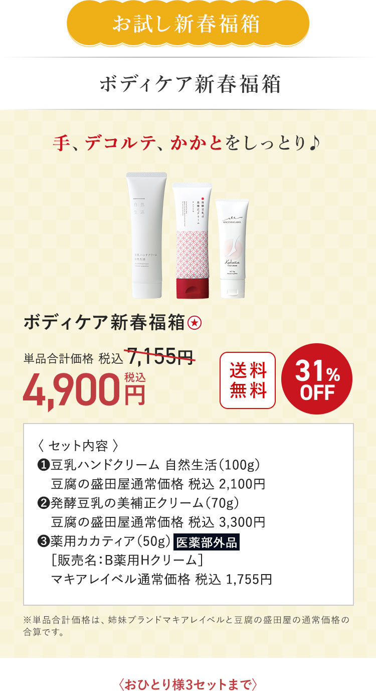 お試し新春福箱 ボディケア新春福箱 4,900円（税込）〈おひとり様3セットまで〉