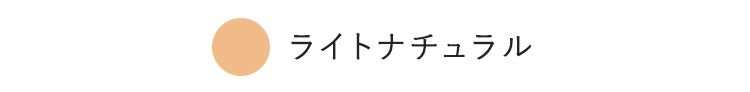 ライトナチュラル