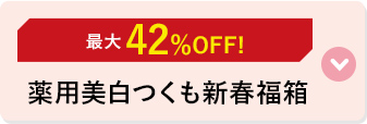 薬用美白つくも新春福箱