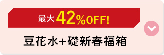豆花水+礎 新春福箱