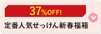 定番人気せっけん新春福箱