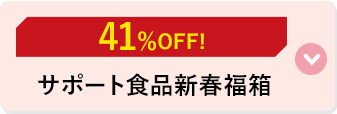 サポート食品新春福箱