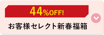 お客様セレクト新春福箱