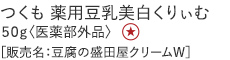 【特別価格】つくも 薬用豆乳美白くりぃむ
