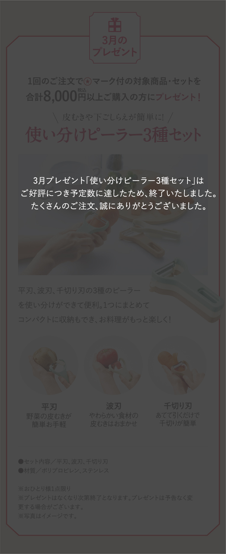 3月プレゼント｜対象商品・セットを合計税込8,000円以上ご購入の方に、皮むきや下ごしらえが簡単に！ 使い分けピーラー3種セット プレゼント！