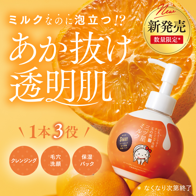ミルクなのに泡立つ！？ あか抜け透明肌 1本3役 クレンジング 毛穴洗顔 保湿パック *無くなり次第終了