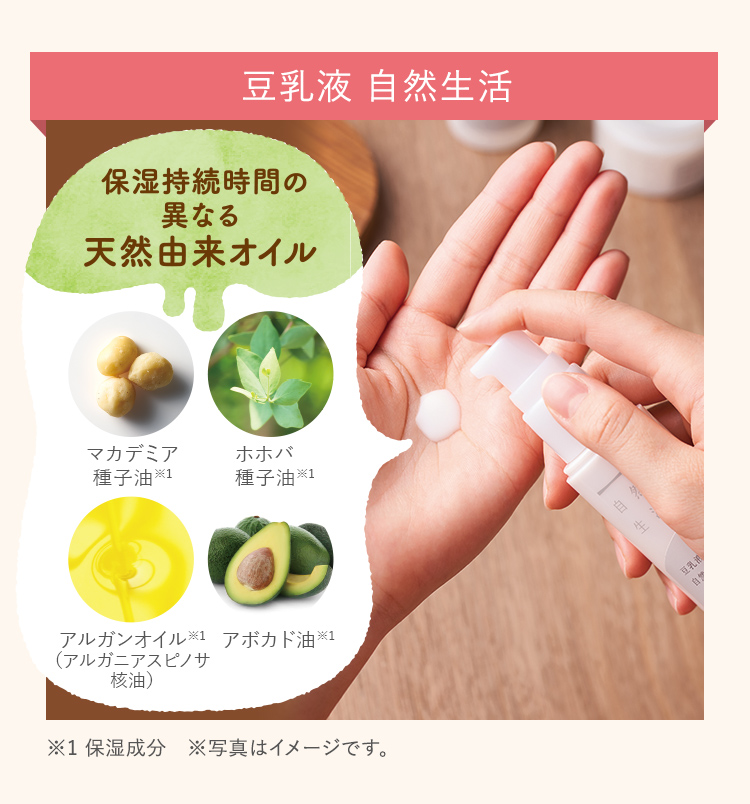 豆乳液 自然生活｜保湿持続時間の異なる天然由来オイル