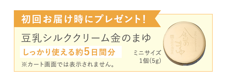 初回お届け時に「豆乳シルククリーム 金のまゆ」約5日間分のミニサイズプレゼント！