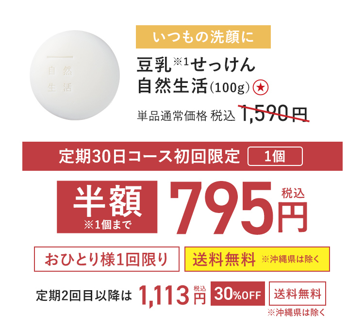 【定期初回半額】豆乳せっけん 自然生活