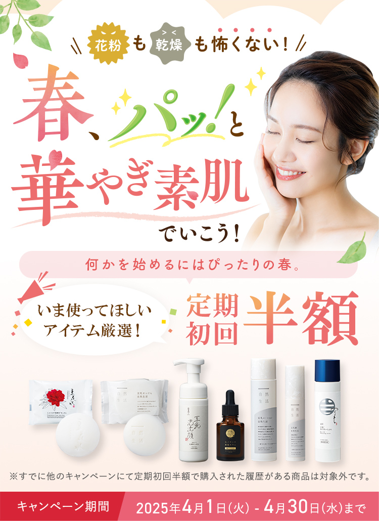 花粉も乾燥も怖くない！春、パッと華やぎ素肌でいこう！いま使ってほしいアイテム厳選！定期初回半額キャンペーン