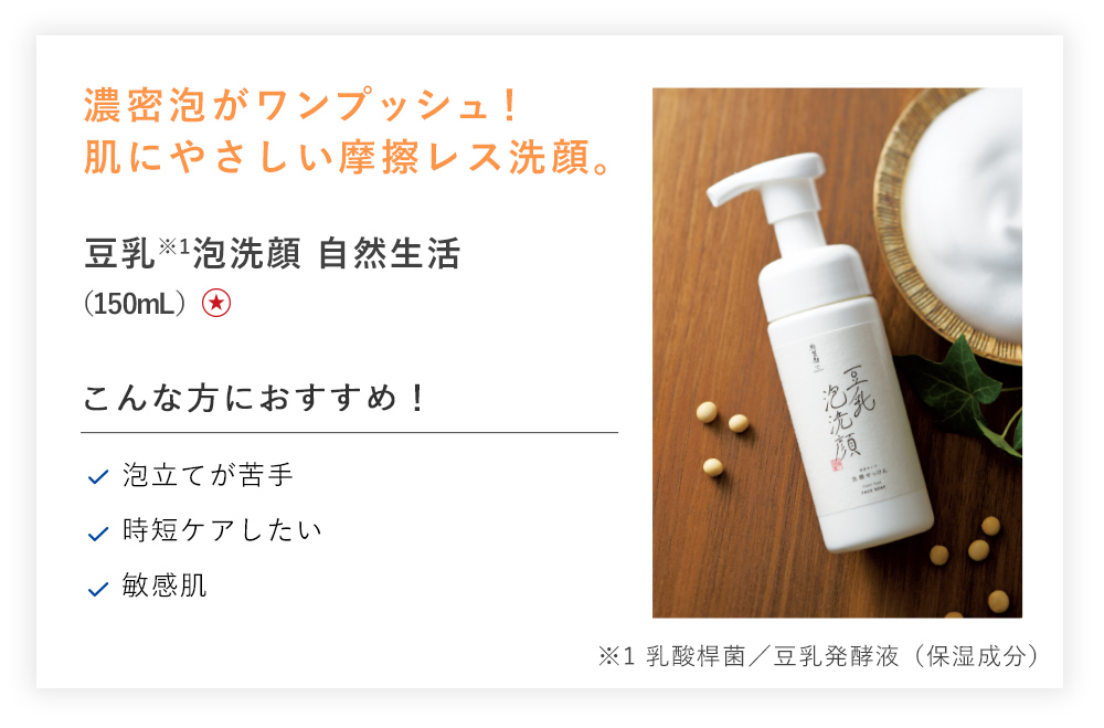 【定期初回半額】豆乳泡洗顔 自然生活