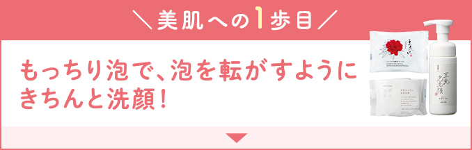 美肌への１歩目｜もっちり泡で泡を転がすようにきちんと洗顔