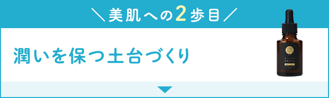 美肌への２歩目｜潤いを保つ土台づくり