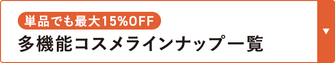 単品でも最大15％OFF｜多機能コスメラインナップ一覧