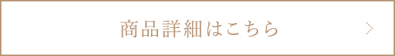 商品詳細はこちら