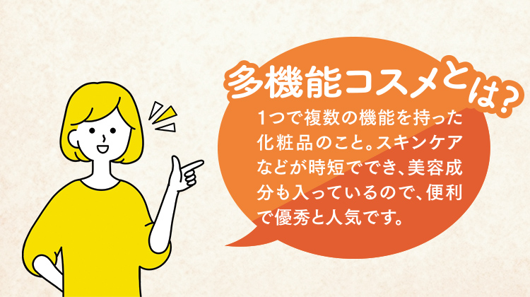 多機能コスメとは？