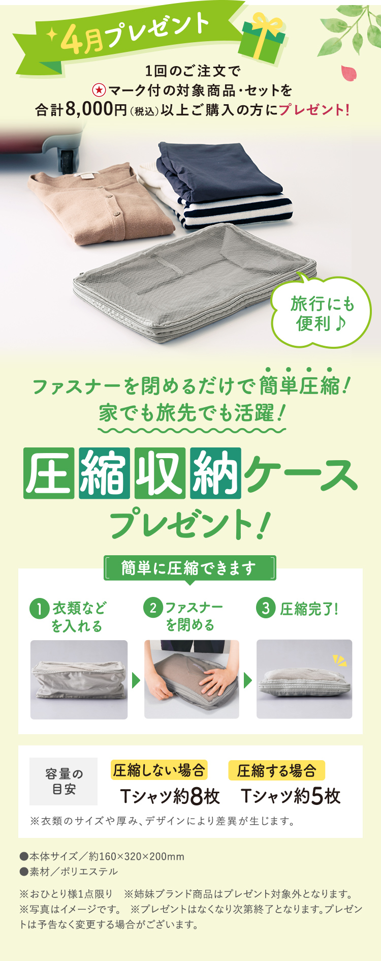 4月プレゼント｜1回のご注文で対象商品・セットを8,000円以上ご購入の方に「圧縮収納ケース」プレゼント！