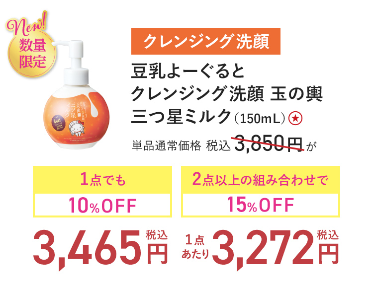 豆乳よーぐると クレンジング洗顔 玉の輿 三つ星ミルク（150mL） 単品通常価格 税込3,850円 → 1点でも10%OFF_税込3,465円-2点以上の組み合わせで15%OFF_(1点あたり)税込3,272円