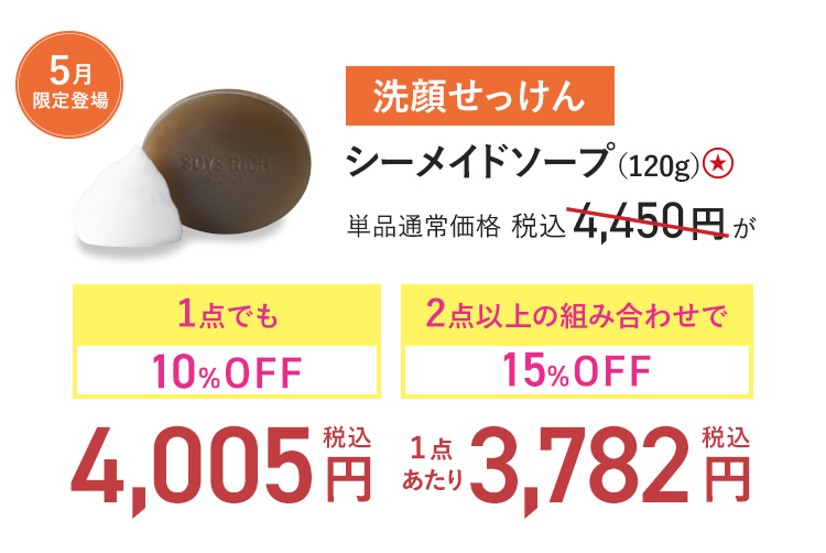 シーメイドソープ（120g） 単品通常価格 税込4,450円 → 1点でも10%OFF_税込4,005円-2点以上の組み合わせで15%OFF_(1点あたり)税込3,782円