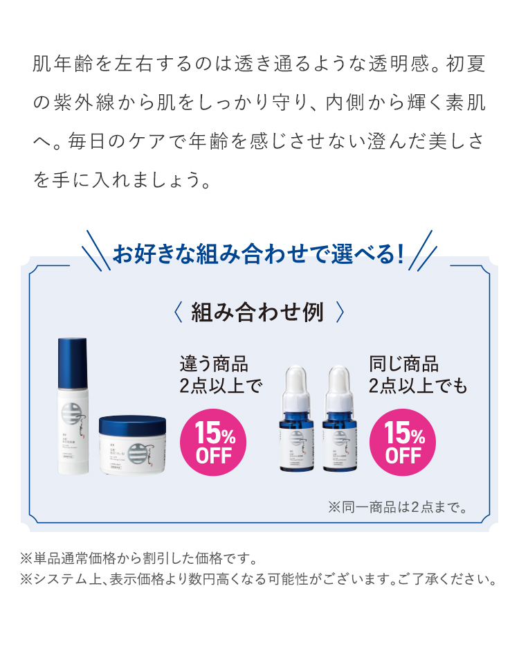 肌年齢を左右するのは透き通るような透明感。初夏の紫外線から肌をしっかり守り、内側から輝く素肌へ。毎日のケアで年齢を感じさせない澄んだ美しさを手に入れましょう。