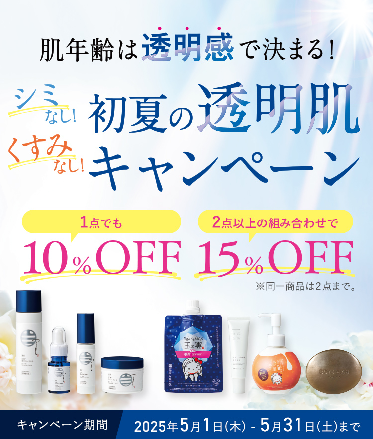 肌年齢は透明感で決まる！ 初夏の透明肌キャンペーン