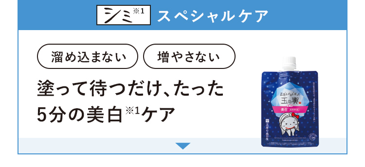 シミ※2 スペシャルケア