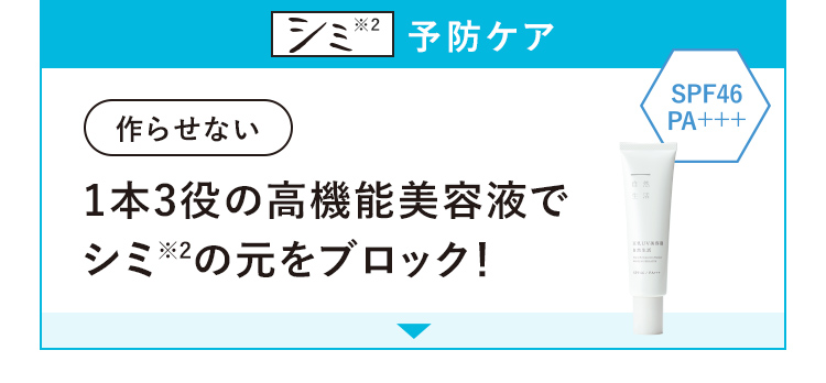 シミ※2 予防ケア