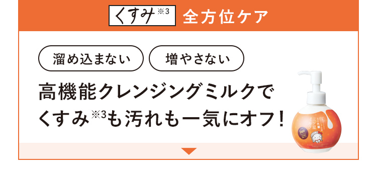 くすみ※3 全方位ケア
