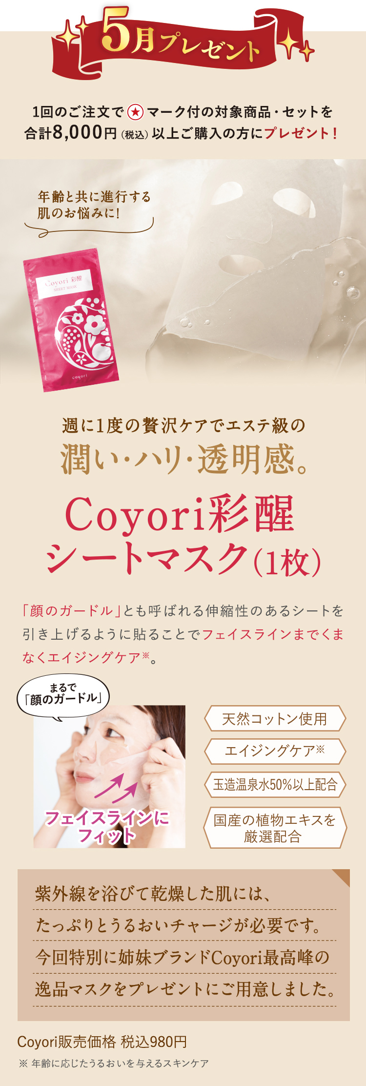 5月プレゼント 合計8,000円（税込）以上ご購入の方にCoyori彩醒シートマスク（1枚）プレゼント！
