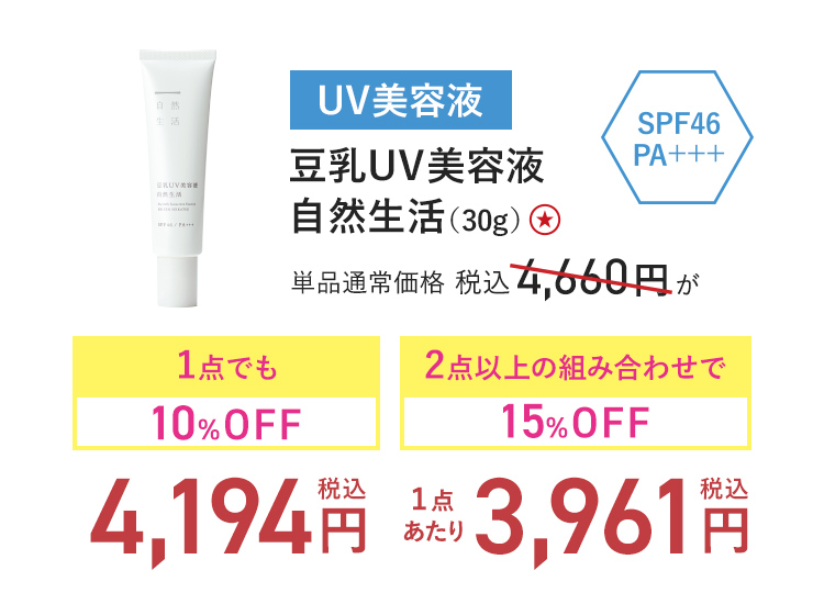 豆乳UV美容液 自然生活（30g） 単品通常価格 税込4,660円 → 1点でも10%OFF_税込4,194円-2点以上の組み合わせで15%OFF_(1点あたり)税込3,961円