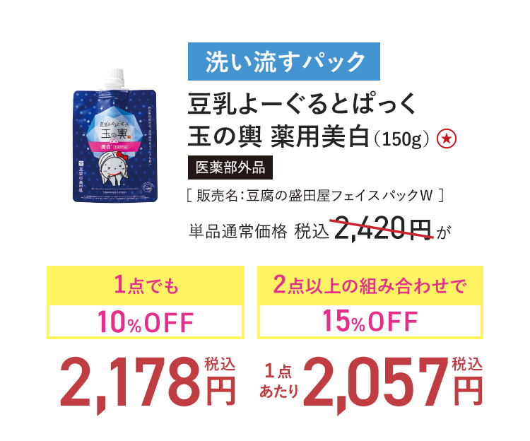 豆乳よーぐるとぱっく 玉の輿 薬用美白（150g） 医薬部外品［ 販売名：豆腐の盛田屋フェイスパックW ］ 単品通常価格 税込2,420円 → 1点でも10%OFF_税込2,178円-2点以上の組み合わせで15%OFF_(1点あたり)税込2,057円
