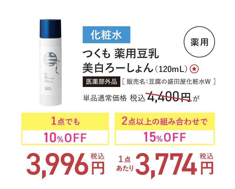 つくも 薬用豆乳 美白ろーしょん（120mL） 医薬部外品［ 販売名：豆腐の盛田屋化粧水W ］ 単品通常価格 税込4,400円 → 1点でも10%OFF_税込3,996円-2点以上の組み合わせで15%OFF_(1点あたり)税込3,774円