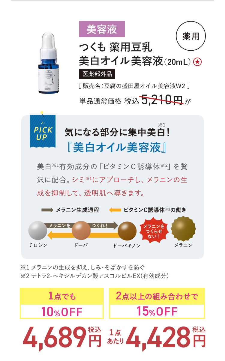 つくも 薬用豆乳 美白オイル美容液（20mL） 医薬部外品［ 販売名：豆腐の盛田屋オイル美容液W2 ］ 単品通常価格 税込5,210円 → 1点でも10%OFF_税込4,689円-2点以上の組み合わせで15%OFF_(1点あたり)税込4,428円