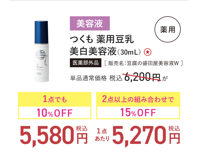 つくも 薬用豆乳 美白美容液（30mL） 医薬部外品［ 販売名：豆腐の盛田屋美容液W ］ 単品通常価格 税込6,200円 → 1点でも10%OFF_税込5,580円-2点以上の組み合わせで15%OFF_(1点あたり)税込5,270円