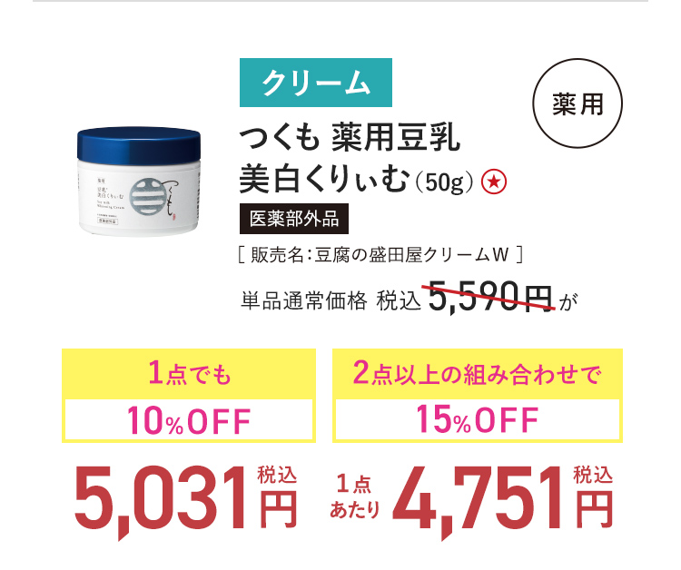 つくも 薬用豆乳 美白くりぃむ（50g） 医薬部外品［ 販売名：豆腐の盛田屋クリームW ］ 単品通常価格 税込5,590円 → 1点でも10%OFF_税込5,031円-2点以上の組み合わせで15%OFF_(1点あたり)税込4,751円