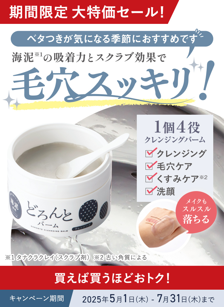 期間限定 大特価セール！ 買えば買うほどおトク！ どろんとバーム