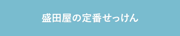 盛田屋の定番せっけん