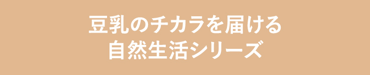 豆乳のチカラを届ける 自然生活シリーズ