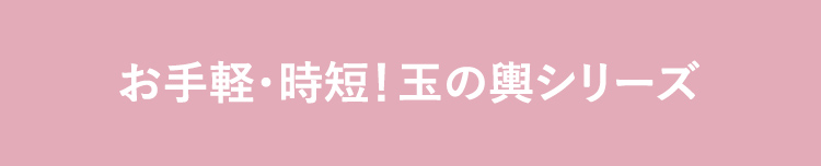 お手軽・時短！ 玉の輿シリーズ