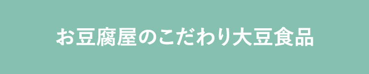 お豆腐屋のこだわり 大豆食品