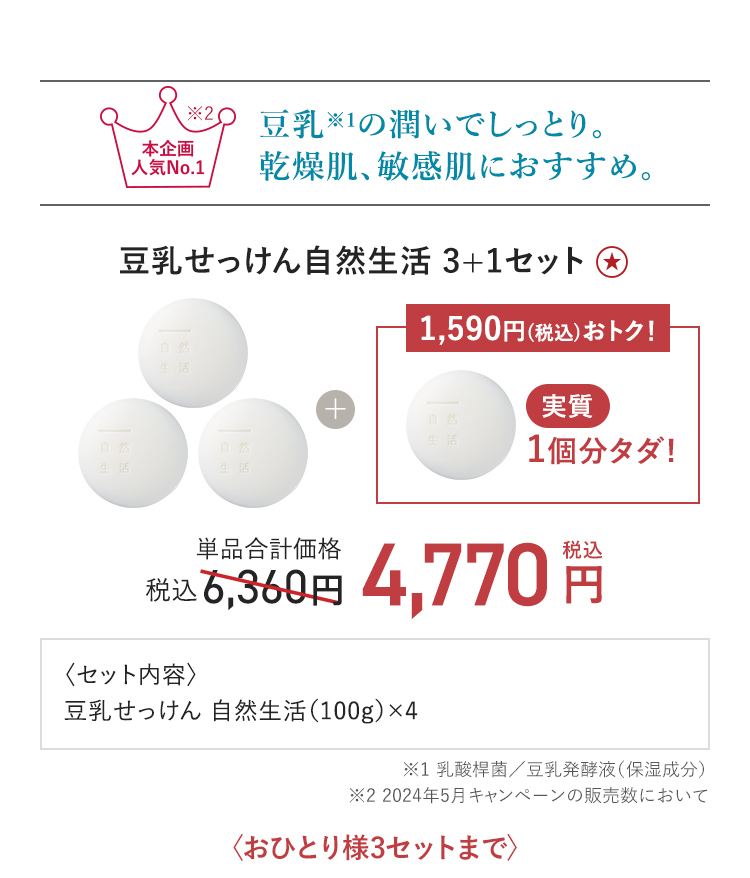 豆乳せっけん3+1セット
