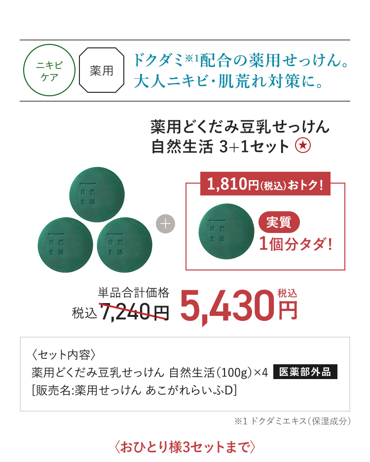 薬用どくだみせっけん3+1セット