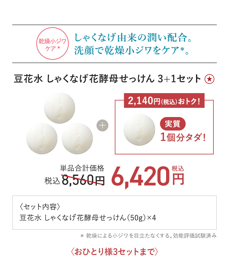 しゃくなげ花酵母せっけん3+1セット