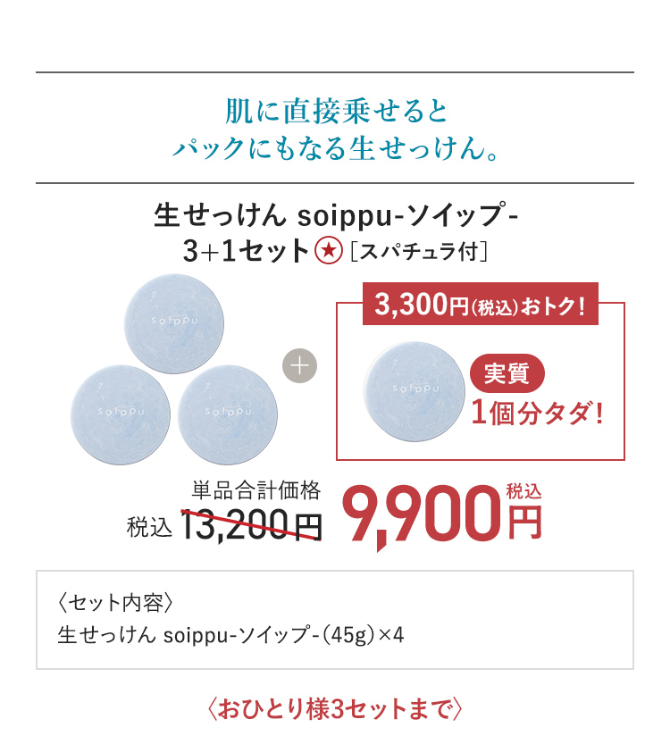 生せっけんsoippu 3+1セット